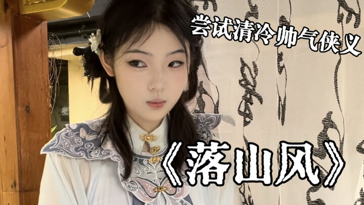 Trying a Cool and Ethereal Cover of the Ancient-Style Song "Falling Mountain Wind"