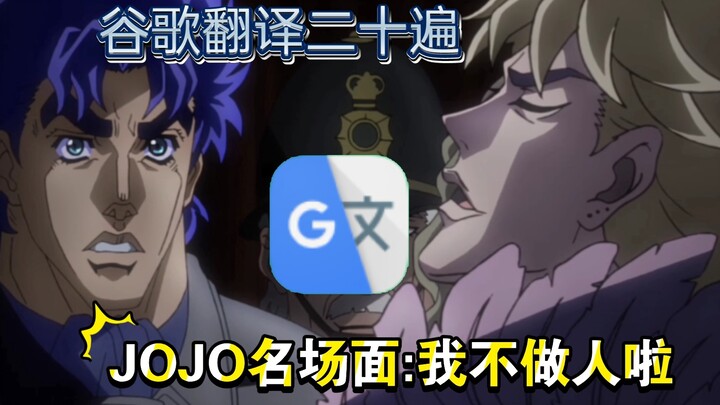 Twenty famous JOJO scenes translated by Google: I’m no longer a human being, JOJO