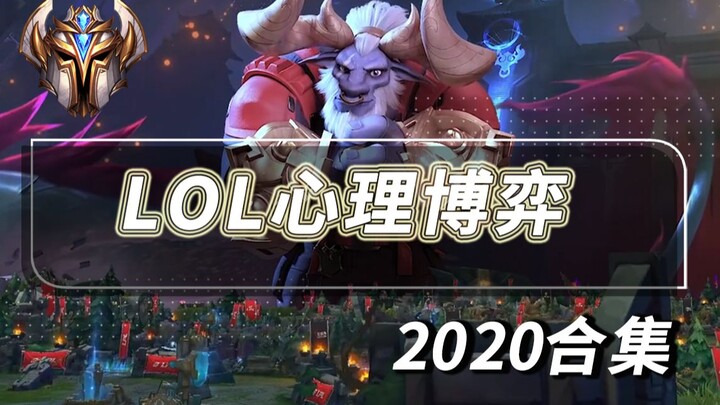 LOL心理博弈2020合集 人类拉扯、博弈精华，全程卧槽！