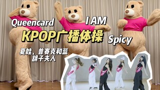 果然！换成广播体操就会了！