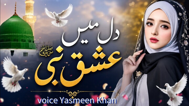 naat, dil me ishq e nabi ki Ho aisi lagan , Yasmeen Khan