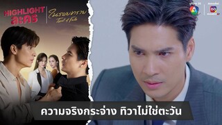ความจริงกระจ่าง ทิวาไม่ใช่ตะวัน | ไฮไลต์ละคร ในรอยทราย EP.17