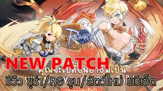 Ragnarok Origin | EP#33 รีวิวแพชท์ใหม่ 28 Feb 2024 อาชีพใหม่ ชูร่า/RG + ระบบพรีเซ็ต + รูน/petใหม่