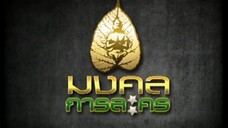 ทนายสื่อรัก 34