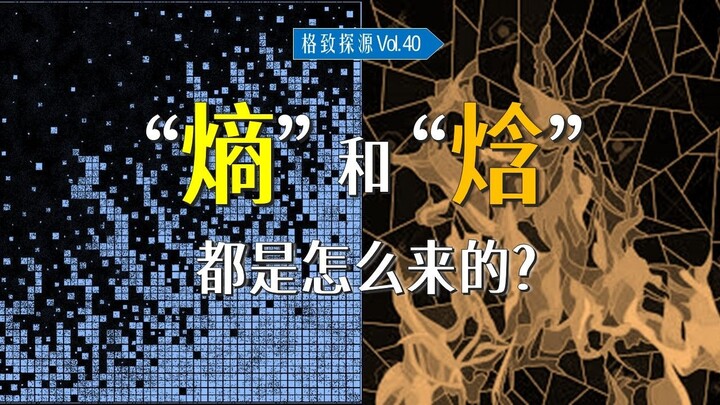 [De-pretentiousness 07] How did “entropy” and “enthalpy” come about? [Tracing the Origins of Science