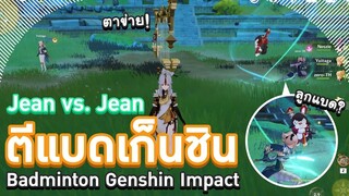 Genshin Impact ตอน Jean vs. Jean ศึกตีแบดเก็นชิน งานนี้ใครจะชนะ! 🏸