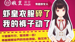 【虾皇课堂】体育课上老师不小心撕坏衣服怎么办？