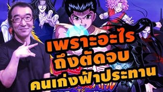 ตัดจบ คนเก่งฟ้าประทาน เพราะอะไร  ..??  Yu Yu Hakusho Yoshirin de pon!