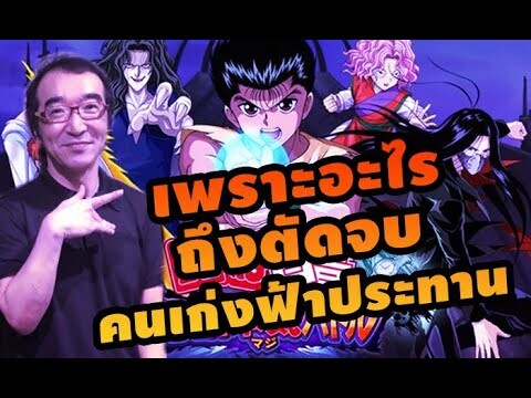 ตัดจบ คนเก่งฟ้าประทาน เพราะอะไร  ..??  Yu Yu Hakusho Yoshirin de pon!