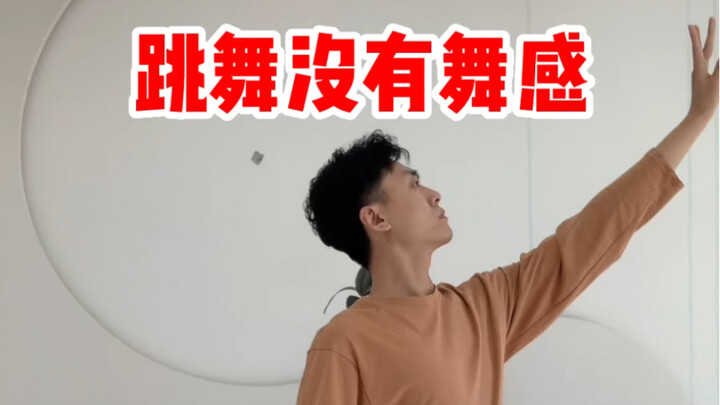 跳舞没有舞感？3个方法教给你
