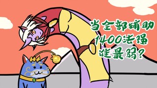 【荣酱】《英雄联盟》当全部辅助1400法强时，悠米真的最菜吗？《沙雕大赛解说第3期》