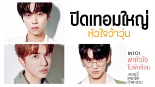 ( parody ) ปิดเทอมใหญ่ หัวใจว้าวุ่น - เคอแพท หยวนแพท INTO1