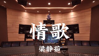 梁静茹《情歌》百万豪装录音棚大声听【Hi-res】