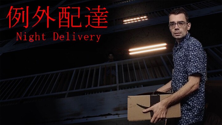 They are weirdos ! [Chilla's Art] Night Delivery | 例外配達