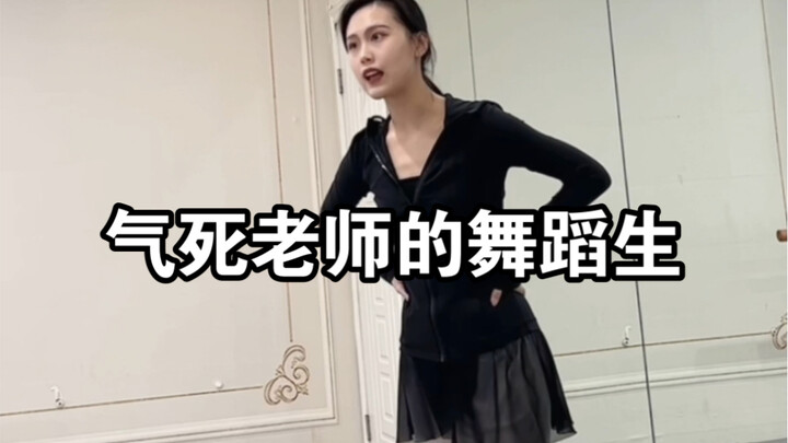 气死老师的舞蹈生…谁班没有几个这种学生！！