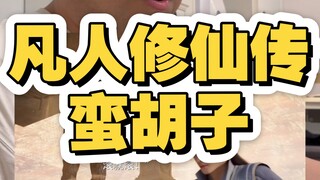 凡人修仙传蛮胡子