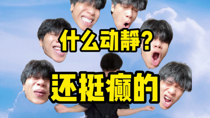 什么动静？还挺癫的