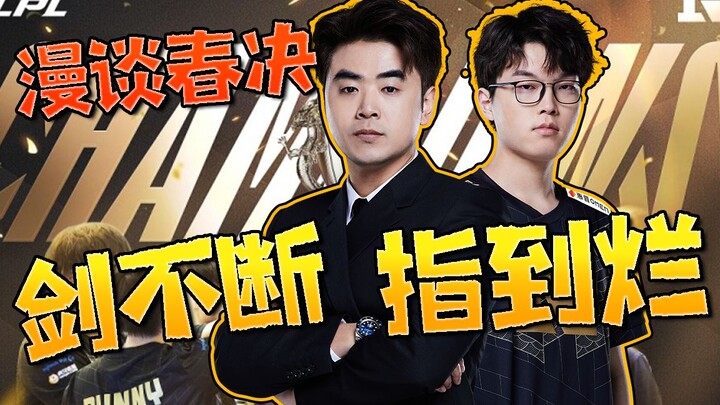[نهائيات الربيع في LPL] السيوف لا تتوقف! صوب حتى تسقط! دردشة حول أداء RNG وTES في نهائيات الربيع: لا