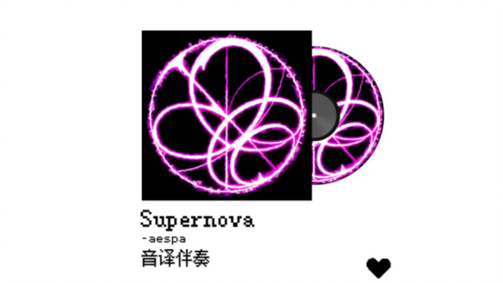 Just the instrumental—can you still sing “Supernova”? Come in for the full-mic challenge!!! With pho