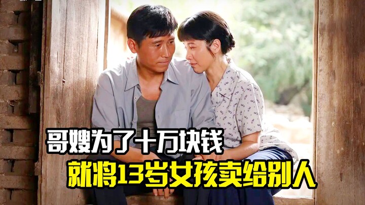 พี่ชายกับพี่สะใภ้ยอมขายเด็กหญิงวัย 13 ปีให้คนอื่นเพียงเพื่อเงินหนึ่งแสนหยวน ภาพยนตร์แนวดราม่า