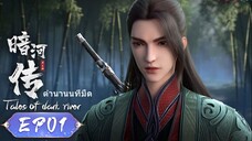 ตำนานนทีมืด【少年歌行外传:暗河传 Tales Of Dark River】ตอนที่ 01