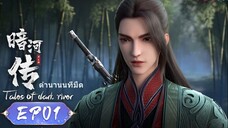 ตำนานนทีมืด【少年歌行外传：暗河传 Tales Of Dark River】ตอนที่ 01