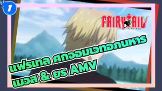 แฟรี่เทล ศึกจอมเวทอภินิหาร
เมวิส & ยูรี่ AMV_1