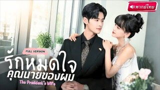 รักหมดใจคุณนายของผม