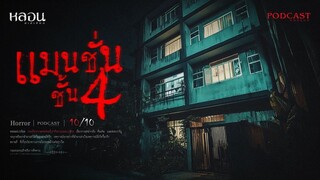 แมนชั่นชั้น4 ( รามคำแหง )