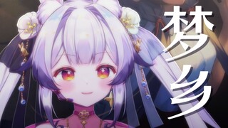 『梦·乡』“只是总因为, 有人在默默地付出”