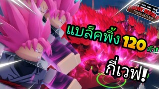 🐔โกคูแบล็คพิ้ง อีโวล 120 ตัว! จะถึงไหม กี่เวฟ!  #อย่าหาทำ  Anime World | Roblox