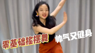 零基础摇摆舞教学：Slide