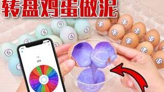 鸡蛋里面竟然是史莱姆！用转盘随机抽选做泥，结果会怎样呢？