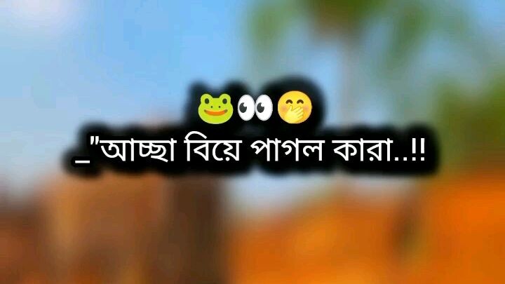 আচ্ছা বিয়ে পাগল কে হয়