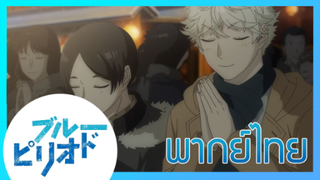 [ พากย์ไทย ] Blue Period วัยฝันนักวาดภาพ ตอนที่6/3