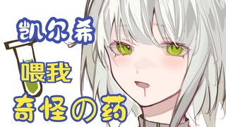 笨蛋博士~❤ 理智怎么又空了！