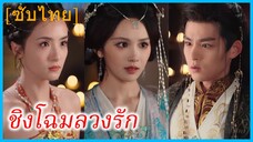 หรงฉี่หลัว ธิดาเอก | ชิงโฉมลวงรัก | สลับหน้าทวงแค้น (ซับไทย)