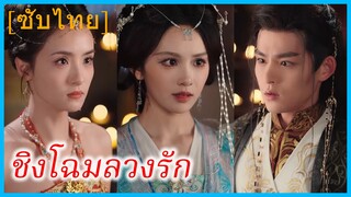 หรงฉี่หลัว ธิดาเอก | ชิงโฉมลวงรัก | สลับหน้าทวงแค้น (ซับไทย)