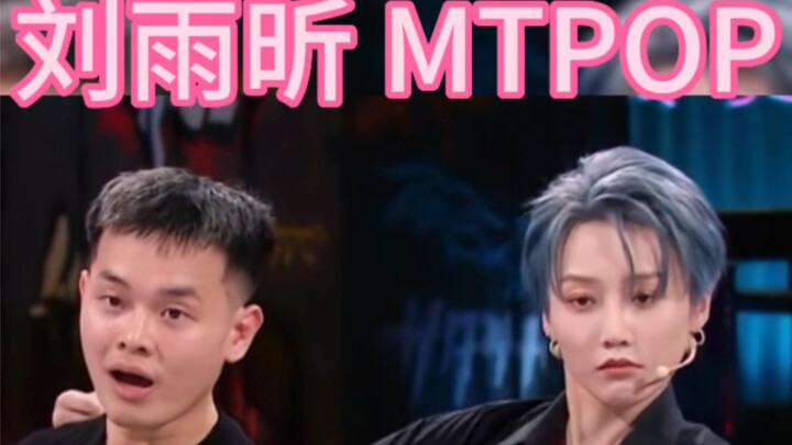 หลิวอวี่ซิน MTPOP ป๊อปปิ้ง