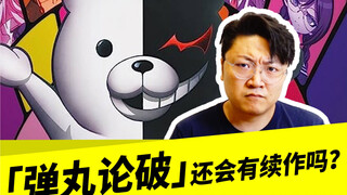 「弹丸论破」还会有续作吗？