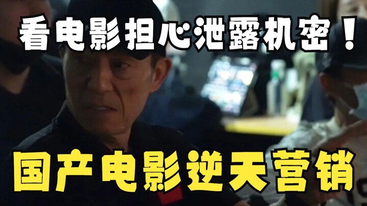 A Roundup of Outrageous Marketing Tactics in Some Chinese Films! Did Watching a Movie Leak Submarine