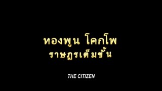 ทองพูน โคกโพ ราษฎรเต็มขั้น (2️⃣5️⃣2️⃣0️⃣)