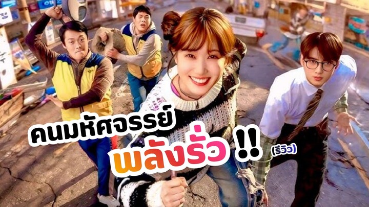 คนมหัศจรรย์พลังรั่ว The WONDERfools (รีวิว)