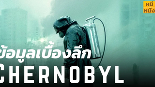 ประวัติข้อมูลเบื้องลึก จากChernobyl HBO miniSeries