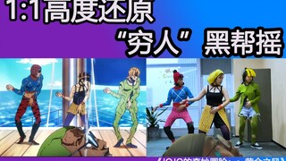 【JOJO黑帮摇】挑战全网最穷翻拍