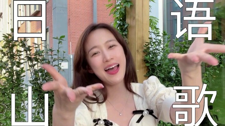 I’ve Mastered This Japanese Mountain Song | If You Don’t Love Me, You’re a Fool!