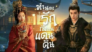 ทำนองรักกังวานแดนดิน ตอนที่20