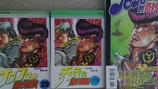 jojo4漫画（盗版，简中版，爱藏版）的区别