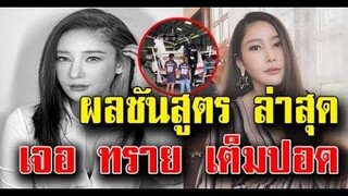 ผลชันสูตร แตงโม นิดา ล่าสุด