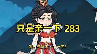 第283集 道友请放心 只是亲一下